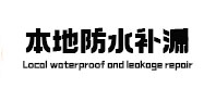 太湖本地防水（中讯网）